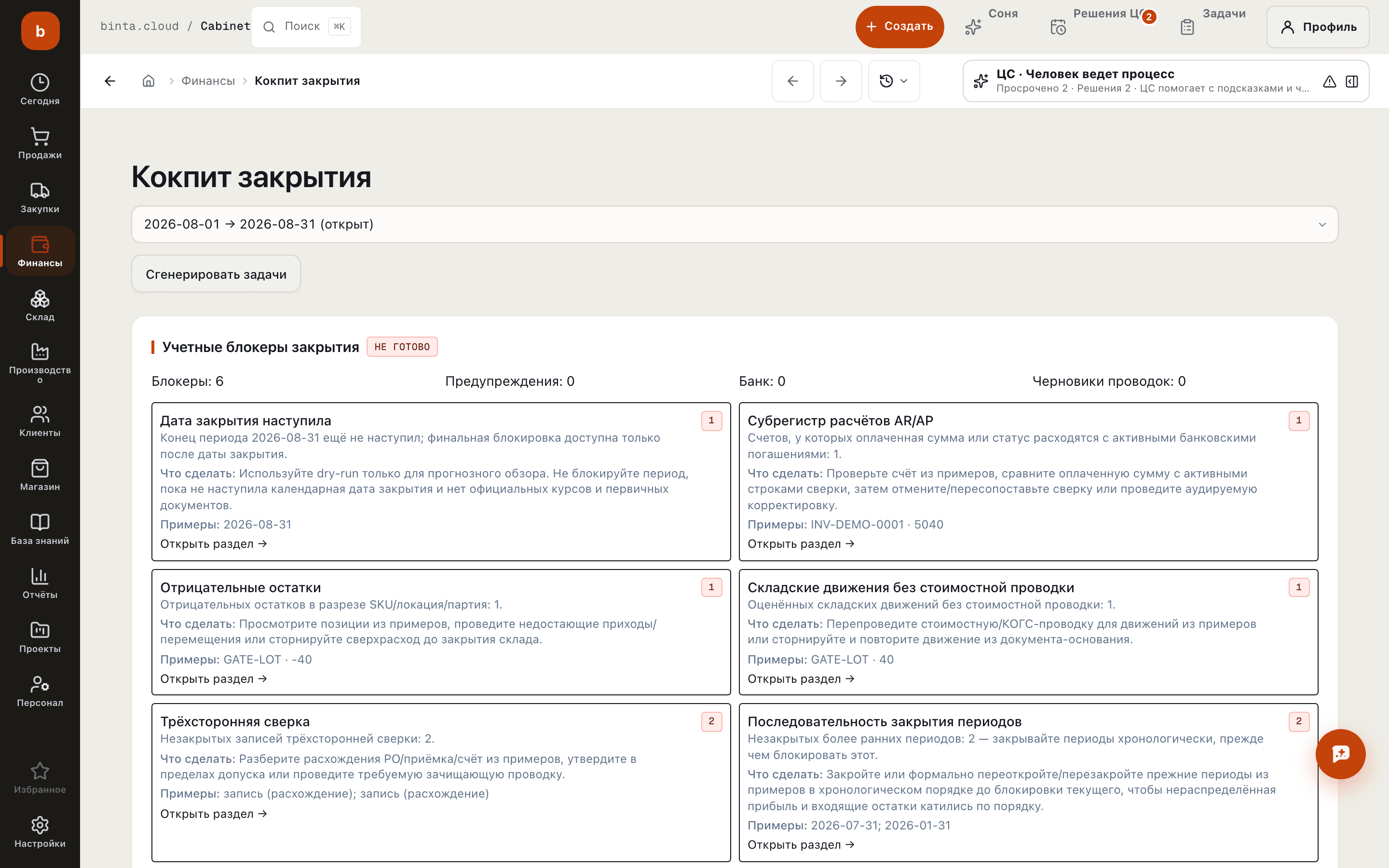 Кокпит закрытия периода: что мешает закрыть месяц, что с этим сделать и на каких записях это видно